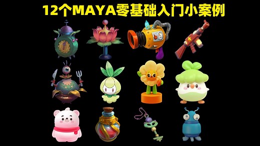 【MAYA零基础入门教程】12个MAYA初学者必备的练习案例，每天一练，简单易懂，练完你的maya基础就入门啦！