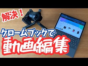 【Adobe Express】Chromebookでも動画編集できるじゃん