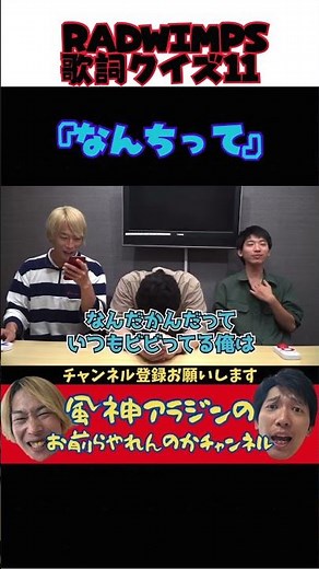 【風神アラジン切抜き】 RADWIMPS歌詞クイズ11『なんちって』