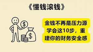 为什么我们总是觉得钱不够用？打造财务完整人生的10个关键步骤《懂钱滚钱》《Get Good with Money》