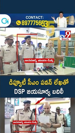 డిప్యూటీ సీఎం పవన్ లేఖతో DSP జయసూర్య బదిలీ - TV9