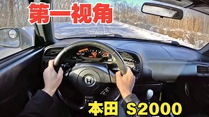【4K第一视角】爽炸天！沉浸式雪地驾驶本田 S2000 ！