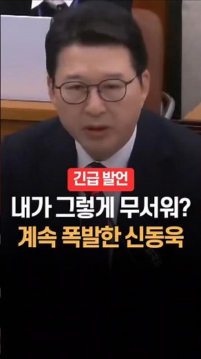 내가 그렇게 무서워? 계속 폭발한 신동욱
