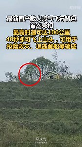 【Video】Watch China’s latest domestically-made manned jetpack! With a top speed of 100 kilometers per hour, it can soar to mountaintops in just 40 seconds and can be used for emergency rescue. | Global Times