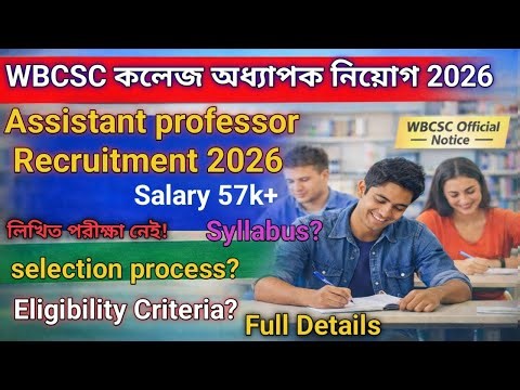 WBCSC কলেজ অধ্যাপক নিয়োগ 2026 | Apply Online | Eligibility, Salary & Selection Process,