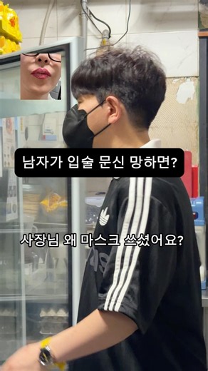 남자가 입술문신 망하면..? #간술