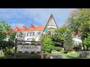 黒部観光ホテル