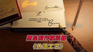 物品做旧，伪造签名，制作以假乱真的艺术品！STEAM全新赝品制作模拟游戏 《伪造工艺│Forgery Craft》
