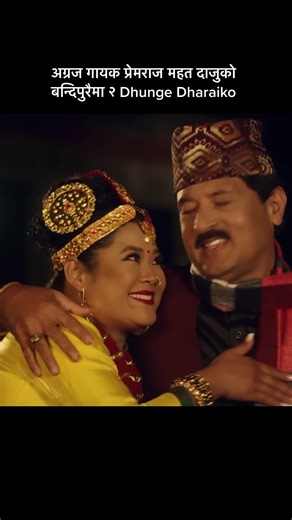 New Lok Geet Dhunge Dharaiko by prem raja mahat. #premrajmahat #dhungedharaiko #bhuwansinghthapa