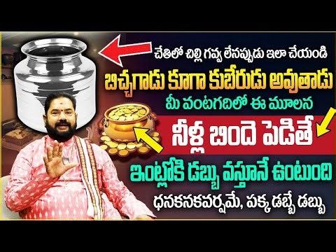 నీళ్ల బిందెను వంటగదిలో ఇక్కడ ఉంచితే డబ్బే డబ్బు2026 😱 | Kitchen Vastu Tips2026 | Rajan Nambudri