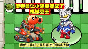 植物大战僵尸：奥特曼让小豌豆变成了机械豆王！