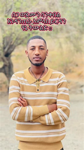 #የኔትውልድ @Maki yestfanoe @ታሬ ዘኢቲሳ ተክለ ሀይማኖት @ዲላ አቡነ ገብረ መንፈስ ቅዱስ ቤተክርስቲያን @zemari kaleab official @zemari getnet @neba fekadu @hemi🌸🌸 @ኤክቱስ @@ ዘማሪ በረከት.. @@zemari wondimagegn mesaginet @Matyas_☦️