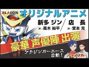 第1話【アラジンガーA 出動篇】パチンコALADDIN短編アニメーション