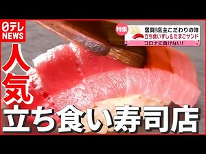 【舞台ウラ】“ミシュランガイド”にも掲載！ 手頃に高級寿司を…若手育成にもこだわり「逆境をチャンスに！人気店の舞台ウラ」『every.特集』