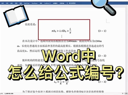 word中怎么给公式编号？
