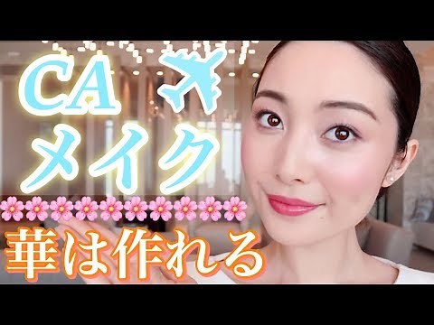 日系CAの毎日メイク/FLIGHT ATTENDANT MAKEUP