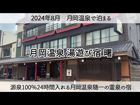 My Stay at Tsukioka Onsen Yuasobi-yado Akebono: A Top Hot Spring Experience