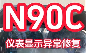 【九号N90C仪表/云盒维修】