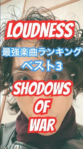 【LOUDNESS】SHADOWS OF WAR 最強楽曲ランキング ベスト3 #loudness #ジャパメタ #高崎晃 #吉本興業