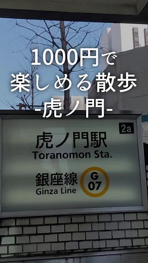 虎ノ門で楽しむ1000円散歩の魅力