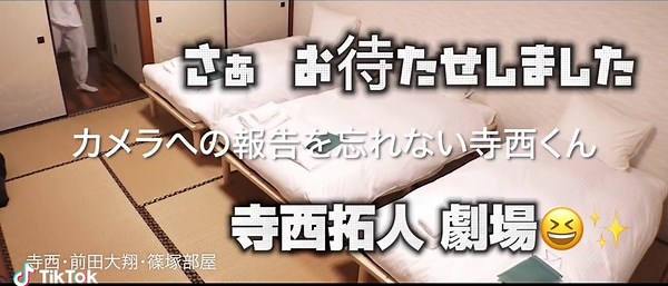 timelesz Project 寺西拓人 〜固定カメラに報告をわすれない男～ ⚠️急な低音ボイスにキュンご注意ください #寺西拓人 #寺西劇場 #WiｰFiはどこですか？ #寺西にWiｰFiをあげてください #寺西のバスタオルになりたい #恋をするなら寺西拓人 #timelesz_project #菊池風磨#佐藤勝利松島聡 #timelesz#セクゾ