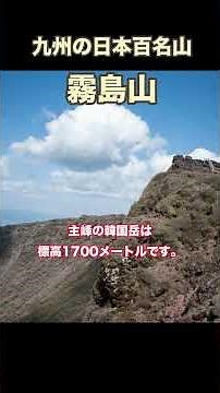 九州の日本百名山6座～花と歴史と火山の山々～