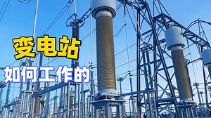 变电站如何变电的，工作原理是什么