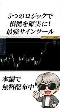 5つのロジックで根拠を確実に！最強サインルールを無料配布！#バイナリーオプション #バイナリー