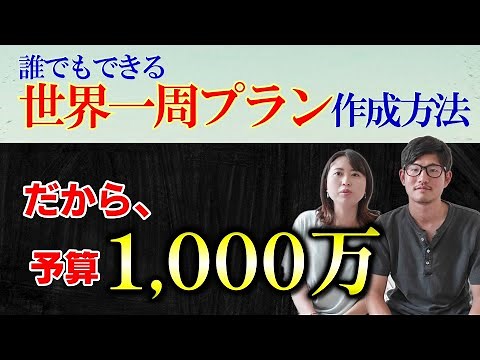 【プラン大公開】これを見れば世界一周旅行に行けます【計画方法】