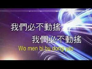 We Will Not Be Shaken - Joshua Band (Chinese)
