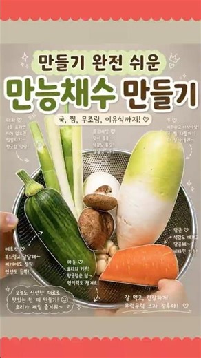 '만들기 완전 쉬운‘ 아기 만능채수 만들기