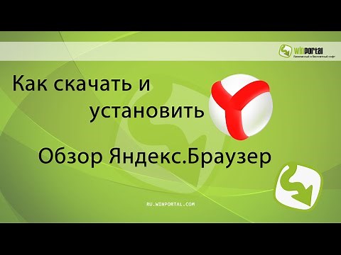 Как скачать и установить Яндекс Браузер | Winportal Россия