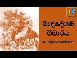 Sinhala Grade 10 - Baddegama|බැද්දේගම​