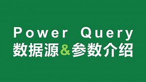 Power Query数据源&参数介绍