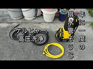 高圧洗浄機で排水パイプ内の掃除