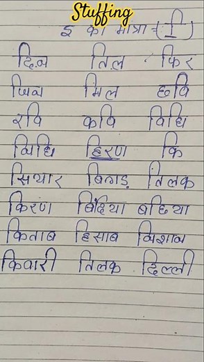 System of इ की मात्रा के शब्द | इ की मात्रा से बने शब्द | i ki matra wale shabd | i ki matra #shorts