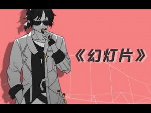 【方舟拜年紀單品】原創曲《幻燈片》