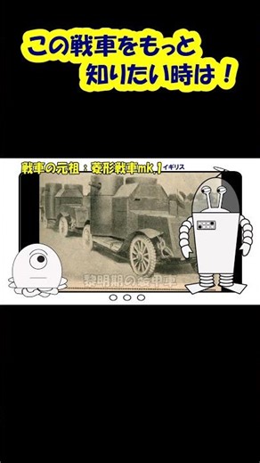 I want to know more about this tank! This is my second time seeing the Diamond Tank Mk 1! #Shorts...