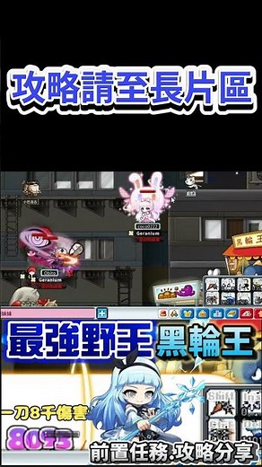 字幕【現版本最強野王-黑輪王】『前置任務.攻略分享!!』【繁中楓之谷Artale!! 】＃懷舊楓之谷＃上古魔書任務＃召喚石＃標賊