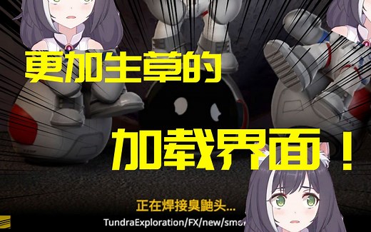 【坎巴拉】比原版更加生草的加载界面！