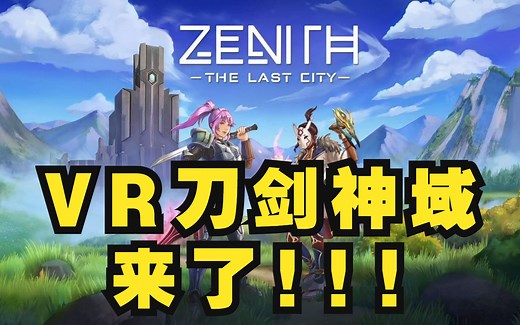 全世界第一款VR MMO游戏！！ Zenith多人在线VR RPG