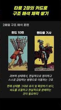 타로 2배열 구조 해석 연습 #1 | 완드5-연인, 완드10-펜타클기사