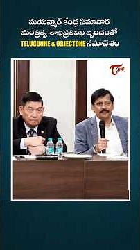 మయన్మార్ కేంద్ర సమాచార మంత్రిత్వశాఖ ప్రతినిధి బృందంతో TeluguOne & ObjectOne సమావేశం #shorts #Myanmar