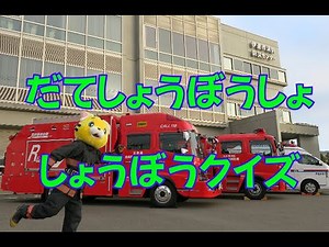 だてしょうぼうしょ しょうぼうクイズ！