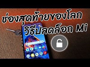 ปลดล็อก🔑ละเอียดยิบ [Unlock Bootloader] Xiaomi Redmi POCO