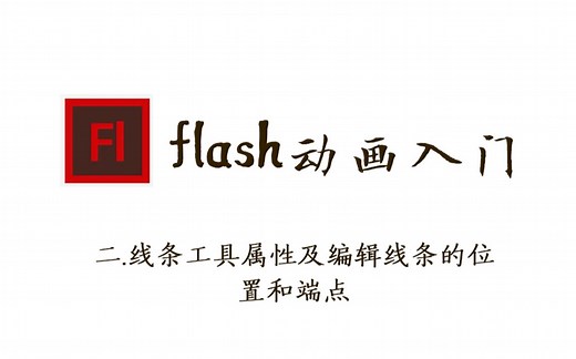【flash动画入门】线条工具及编辑线条的属性和端点[基础篇]