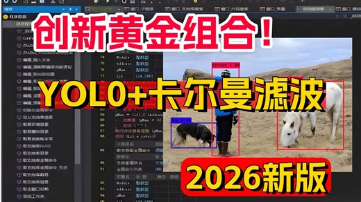 【研一研二必看！】不愧是2026最火的两大模型：YOLO 卡尔曼滤波两大目标检测模型，论文精度 代码复现，AI大佬手把手带你从原理入门到代码复现一次性让你搞懂