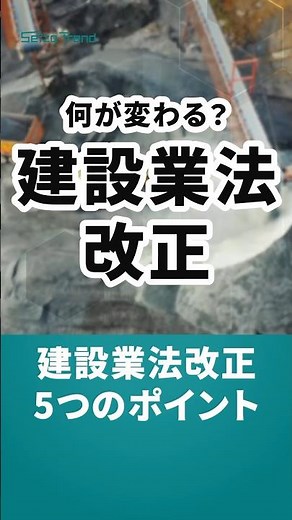 建設業法改正、5つのポイント #建設業 #法改正 #解説