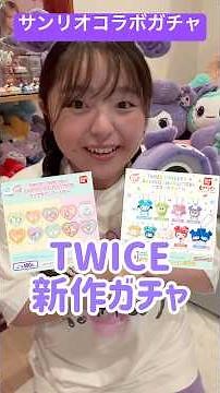 【TWICE】サンリオコラボガチャが可愛すぎる！！！ #twice #推し活 #shorts
