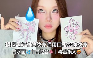 ASMR｜黑心刻薄纹身师用口水给你纹身-果子owo助眠版-果子owo助眠版-哔哩哔哩视频